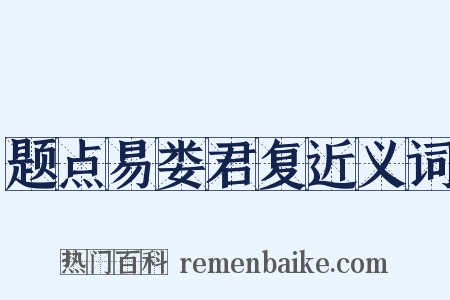 题点易娄君复近义词是什么意思的图片